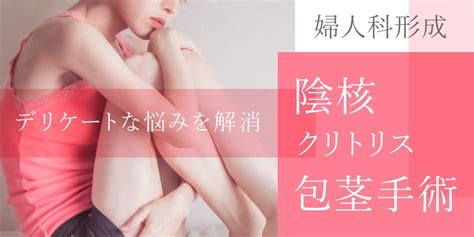 ほうけい 女性|陰核（クリトリス）包茎とは？不感症と匂いを改善す。